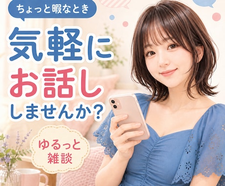 暇つぶし・雑談・愚痴、どんなお話も楽しく聴きます 関西弁と讃岐弁のハイブリッドで、あなたをねぎらいます✨ イメージ1