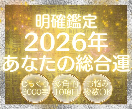 2026年を総合的に鑑定してハッキリ伝えます 恋愛と仕事が絡んでる、恋愛ベースで仕事も見てほしい方に。 イメージ1