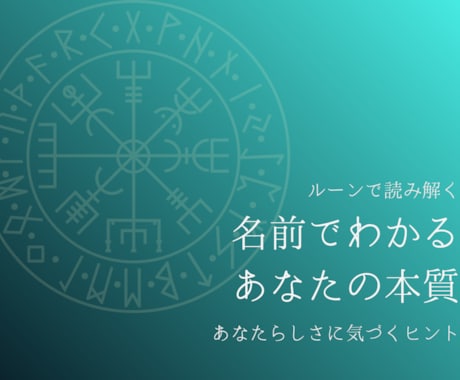ルーンでお名前の性質をやさしく読み解きます お名前に宿る性質を丁寧に読み解きます イメージ1