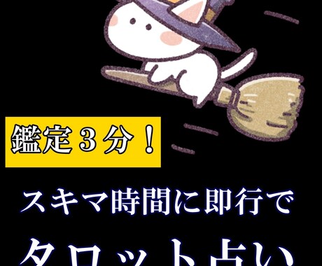 あなたの隙間時間で占います 3分内で核心をスバリお伝えします イメージ1