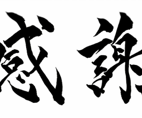 ご希望のメッセージ・ロゴなど筆文字でデザインします 現役書道講師が制作する筆文字作品 イメージ1