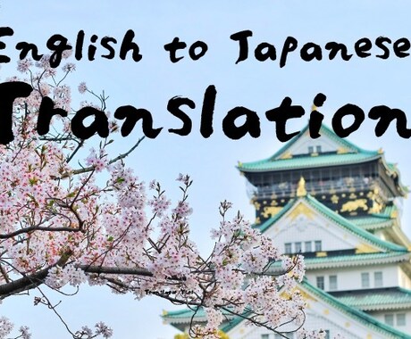 TPOにあった日英・英日翻訳を格安で提供します 北米勤務歴６年。通訳歴2年。ビジネスのプロが翻訳承ります！ イメージ1