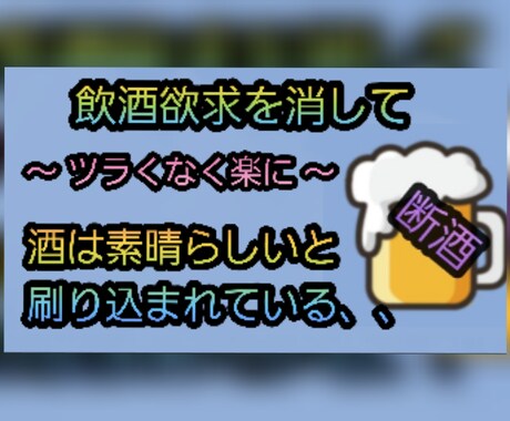禁酒、断酒、酒をやめるのがなぜツラいのか解説します ツラい原因そのもの、飲酒欲求と向き合うのです！ イメージ1