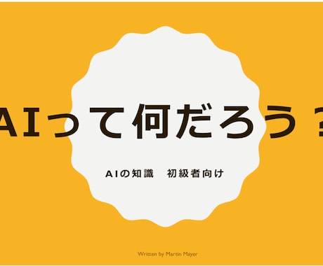 AIを解説する資料を提供します パワポ50ページ分！他への転用OK！ イメージ1