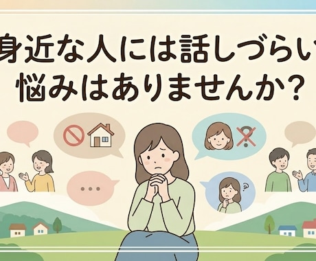 あなたのお話をじっくりお聴きします 【女性限定】誰にも言えない気持ちも気軽にお話しください イメージ2