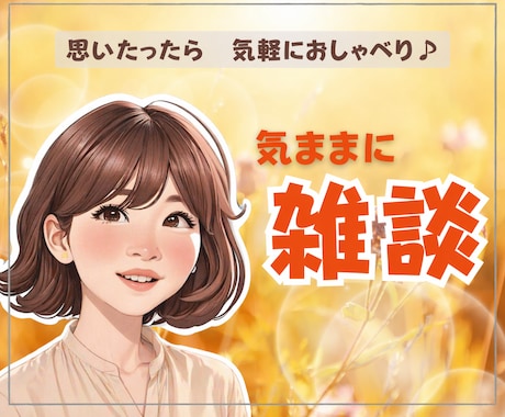 聴いて～！無性に話したい方へ｜アラフィフが聴きます 友達感覚で雑談✨ざっくばらんなトークタイムでリフレッシュ♪ イメージ1