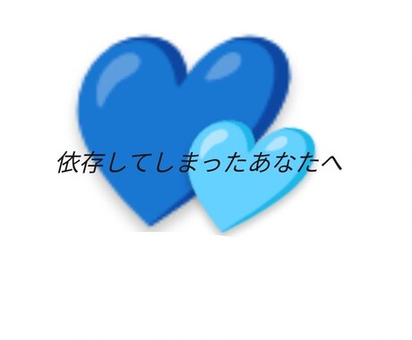 依存体質についてお話聞きます 依存してしまうほど相手が好き♡ イメージ1