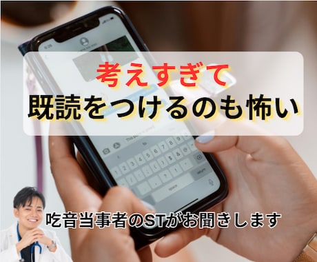 返信が怖くて止まってしまう方のお話聞きます 「吃音当事者のSTが安心してお聞きします イメージ1