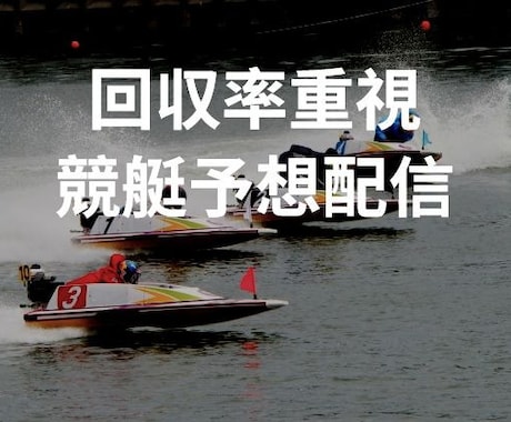 1日1～2競艇場のボートレース予想を配信します 平均回収率160%。本気で投資競艇をやりたい方向け イメージ1