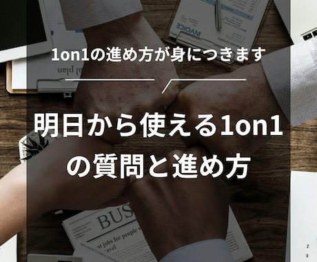 1on1の進め方が身につきます 明日から使える1on1の質問と進め方 イメージ1