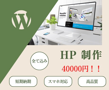 格安で本格ホームページ作成いたします 丁寧にカウンセリングをしてから制作させていただきます！ イメージ1