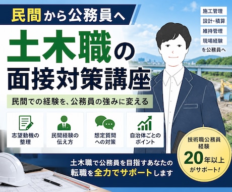 民間から土木職公務員へ！面接対策します イメージ1