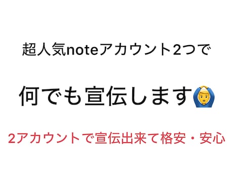 超人気noteアカウント2つを使用して宣伝します 今、流行りのnoteブログで安心のWアカウント宣伝をします イメージ1