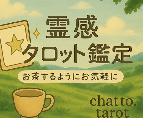 お茶するようにお気軽に、霊感タロット鑑定します 魂のあなたへ 小さな光のタロット イメージ2