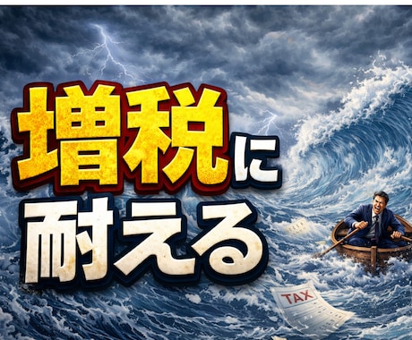 これで増税も怖くない！プロが教える究極戦術教えます お金に悩みたくないならこれ一択！どの副業もダメだったあなたへ イメージ1