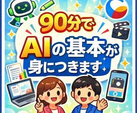 AI完全初心者向け講座｜知識０でも安心して学べます 今日からAiを使うのが楽しくなる！画像、動画や資料の作成も！ イメージ1