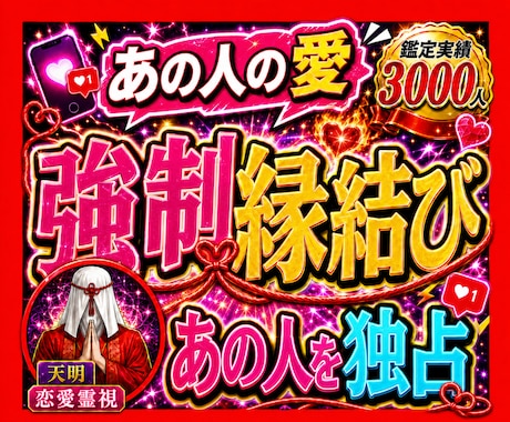 強制縁結び◆7日連続祈祷で潜在意識の書換え促します 自分だけを狂ったように愛して欲しい方向け。強力すぎるので注意 イメージ1