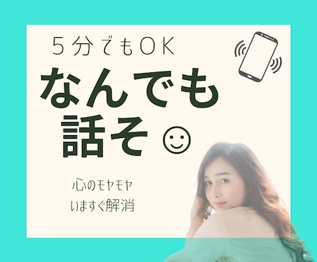 なんでも話そ☺︎︎ 5分でもOK!待ってます 心のモヤモヤはいますぐ解消しちゃいましょう イメージ1