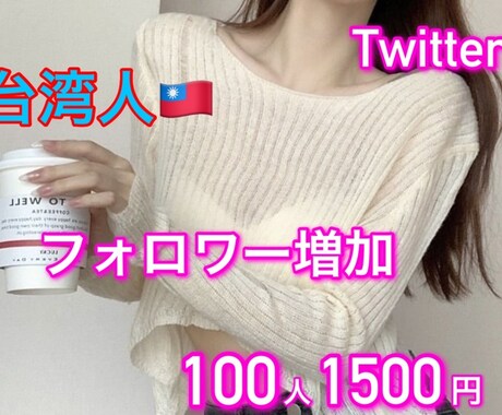 Twitter台湾人フォロワー増加します 超希少サービス！高品質！今流行の台湾人フォロワー増加！ イメージ1