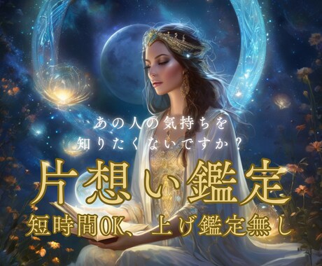 脈あり？脈なし？片想いの本音を電話鑑定します 上げなし鑑定、短時間でも本当の気持ちを知りたい方へ イメージ1