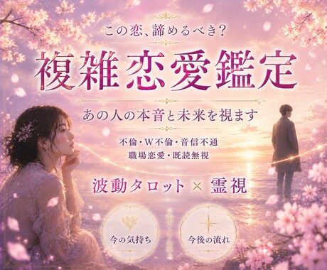 複雑か恋の本音をあの人の波動から霊視で読み解きます 不倫・片思い・音信不通…複雑な恋の答えを丸ごと視ます イメージ1