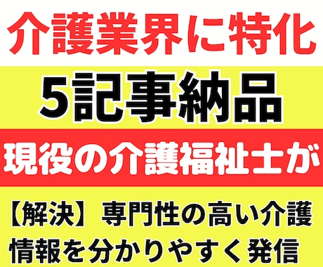 介護・福祉分野の専門的SEO記事5本お届けします アナタの「届けたい」を最大限に伝えます！ イメージ1