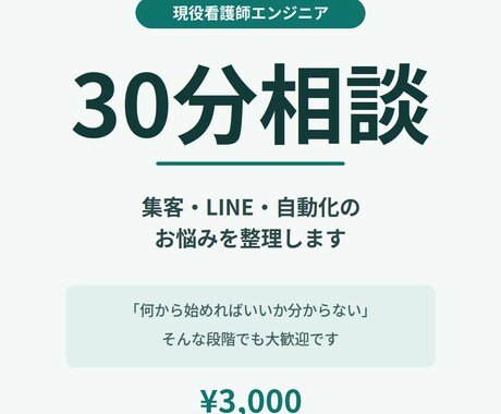 現役看護師が集客・LINE自動化の相談にのります 何から始めればいいか分からない方へ。30分で道筋を整理します イメージ1