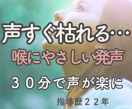 喉が苦しい発声を30分で整えます 声が枯れる・高音が苦しい方へ｜初心者歓迎 イメージ1