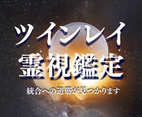 ツインレイ鑑定◆停滞の原因と統合への道筋を視ます なぜサイレント期間が続くのか、原因と解消の道筋を視ます イメージ1