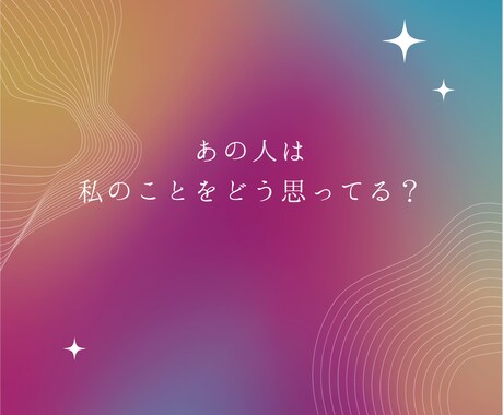 気になるあの人の気持ち！深層心理まで深堀ります あの人は私のことをどう思ってる？　カードに聞いてみませんか？ イメージ2