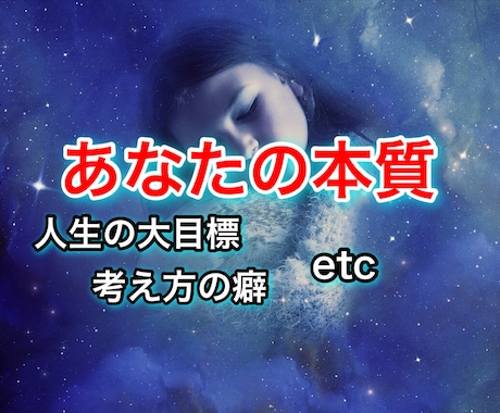 本当のあなたと出会いませんか？あなたの本質占います 【人生の大目標、恋愛パターン、思考の癖などなど】 イメージ1