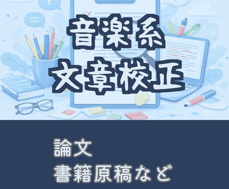 音大の論文・音楽系の文章等、校正します 音楽系の論文や書籍の執筆・編集経験を活かした丁寧な校正 イメージ1