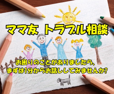 ママ友とのトラブルについて相談にのります ママ友の人間関係についてお困りの方はどうぞ イメージ1