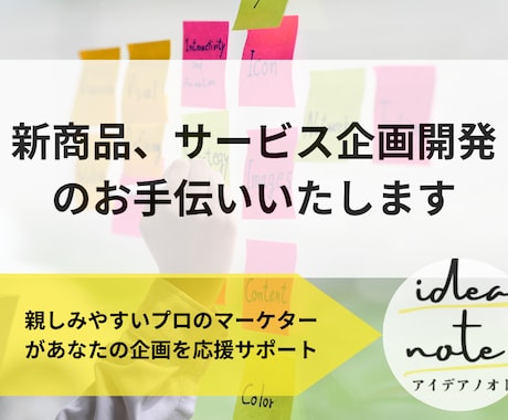 新商品、サービス企画開発のお手伝いいたします 親しみやすいプロのマーケターがあなたの企画を応援 イメージ1