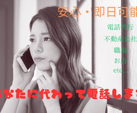 即日可能！『最安値』で電話代行致します 謝罪・クレーム顧客・代理電話など全般行います。 イメージ1