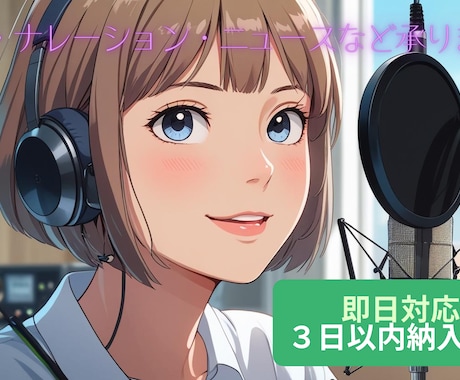 アナウンス・ナレーション・朗読など承ります 明るい声でお届けします！商用利用可/権利譲渡込み/即日対応 イメージ1