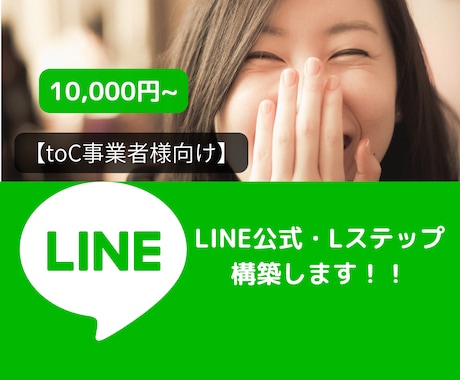 toC事業者様向け　LINE公式・構築代行します ヒアリング→課題発見を行いLINE公式を使った解決策をご提案 イメージ1
