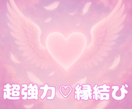 縁結び♡スピリチュアルセッションをします 高次元からの力で大切な恋を引き寄せましょう。 イメージ1