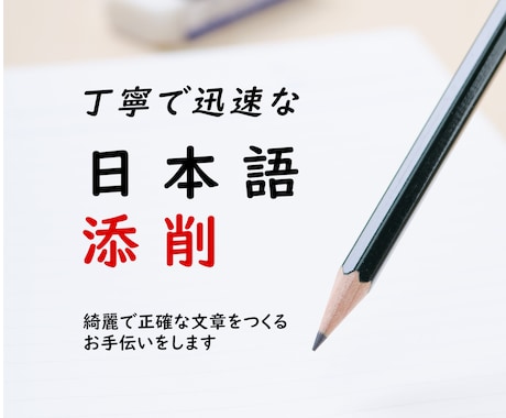 よりわかりやすく！日本語文章を添削･校正します 綺麗で正確な文章をつくるお手伝いをします イメージ1
