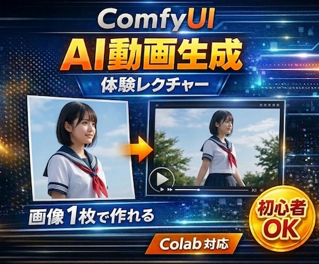 ComfyUIでAI動画作成を体験できます 初心者OK！画像1枚でAI動画生成（Wan2.2）を体験！ イメージ1