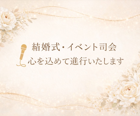 結婚式・式典・イベント司会承ります 安心感のある進行で大切な一日をサポート致します☆ イメージ1
