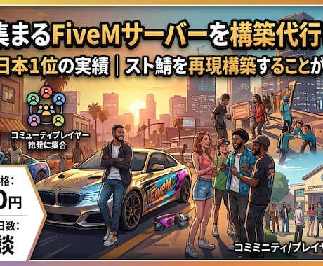 人が集まるFiveMサーバーを構築代行します 最大同接300人のスト鯖を運営｜ゼロから構築します イメージ1