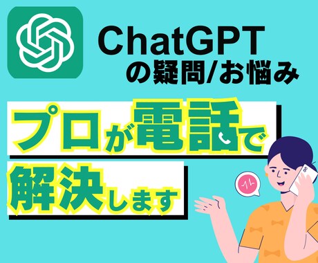 初心者でも使える！ChatGPT活用をお伝えします 【初心者◎】基本操作から実際の活用法まで☆なんでも答えます！ イメージ1