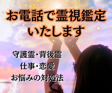 電話霊視✨誰にも言えない悩みもOK!霊視で導きます 原因不明の不調や不安、霊視で解決へ向かうアドバイスいたします イメージ2