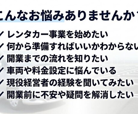 現役経営者がレンタカー事業の相談に乗ります 現場経験をもとに開業準備から運営まで実践サポート イメージ2