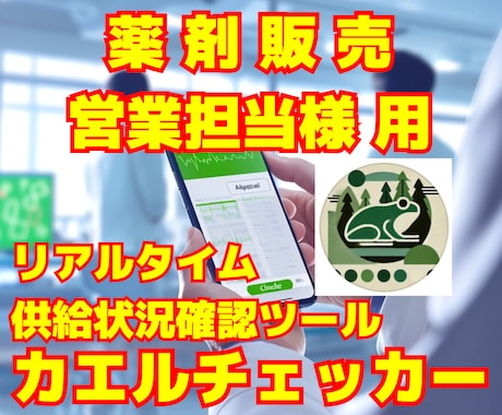 医薬品の供給状況が分かる☆薬剤チェッカー提供します 薬剤販売者(MS)必携！＝★先行５名様のみ特別価格です★＝ イメージ1