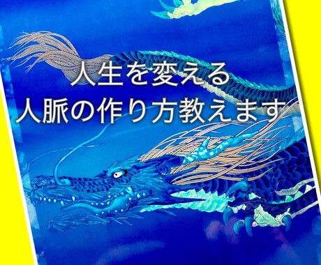 人生を変える人脈の作り方教えます 引きこもりの私にも出来た方法Vol.1 イメージ1