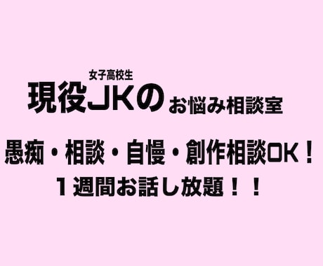 現役女子高校生が1週間話を聞きます 愚痴も自慢話も大歓迎！創作のネタ探しにも！ イメージ1
