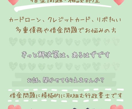 個人で借金問題に悩んでいる方の相談に応じます 借金問題に積極的に取組む行政書士です イメージ1