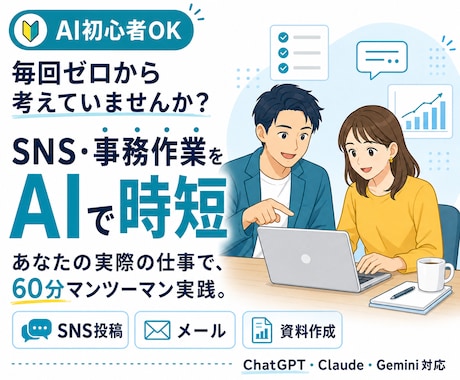 あなたの仕事を使って、AI活用を一緒に実践します 見るだけのAI講座ではなく、普段の仕事をその場で効率化します イメージ1